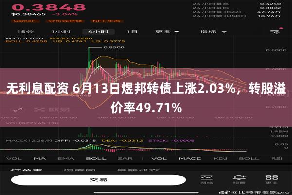 无利息配资 6月13日煜邦转债上涨2.03%，转股溢价率49.71%