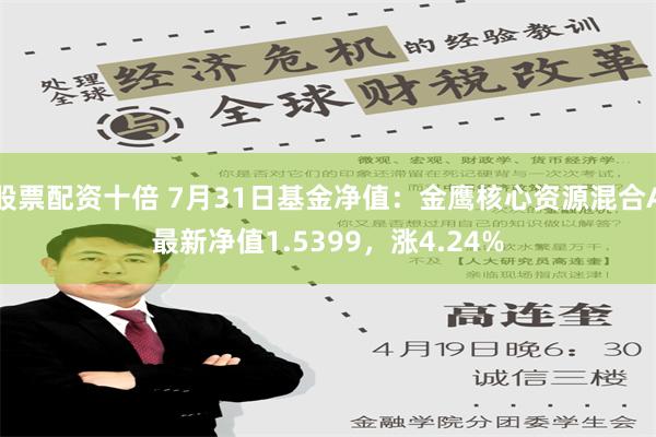 股票配资十倍 7月31日基金净值：金鹰核心资源混合A最新净值1.5399，涨4.24%