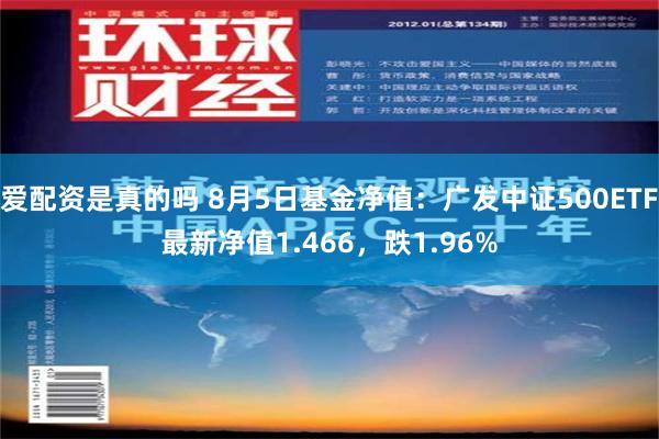 爱配资是真的吗 8月5日基金净值：广发中证500ETF最新净值1.466，跌1.96%