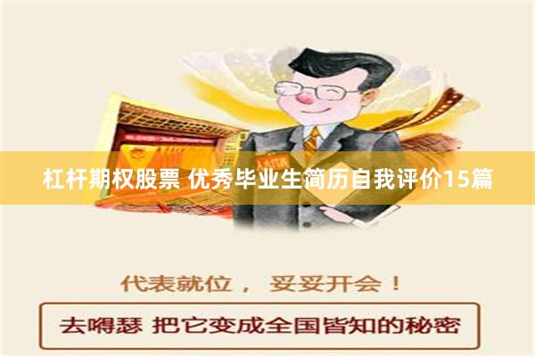 杠杆期权股票 优秀毕业生简历自我评价15篇