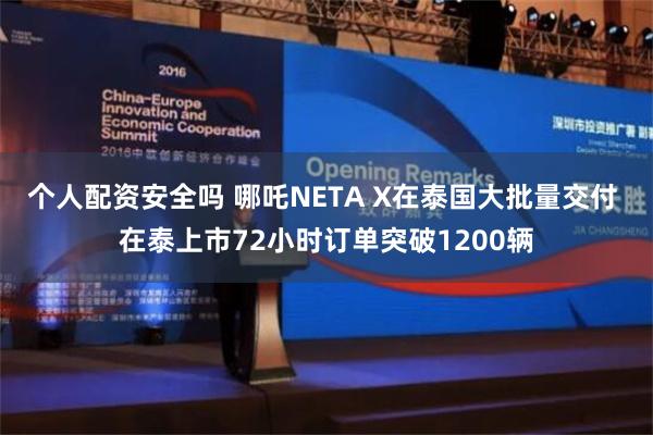 个人配资安全吗 哪吒NETA X在泰国大批量交付 在泰上市72小时订单突破1200辆