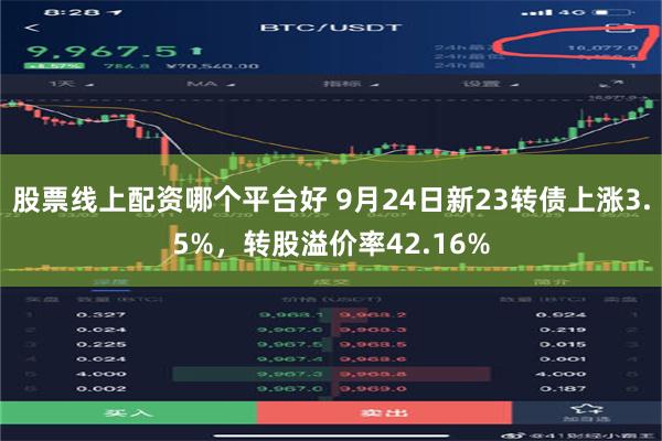 股票线上配资哪个平台好 9月24日新23转债上涨3.5%，转股溢价率42.16%