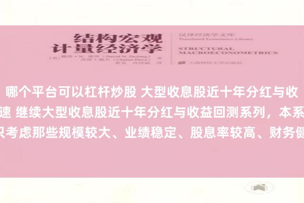 哪个平台可以杠杆炒股 大型收息股近十年分红与收益回测系列之——宁沪高速 继续大型收息股近十年分红与收益回测系列，本系列只考虑那些规模较大、业绩稳定、股息率较高、财务健康的少数公司，今天来聊聊 ...