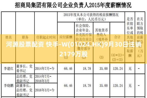 河源股票配资 快手-W(01024.HK)9月30日注销2179万股