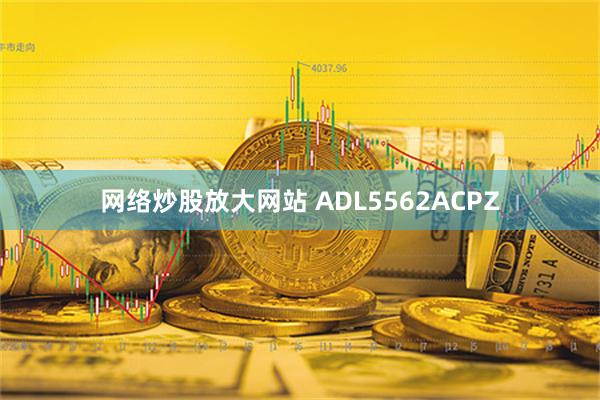 网络炒股放大网站 ADL5562ACPZ