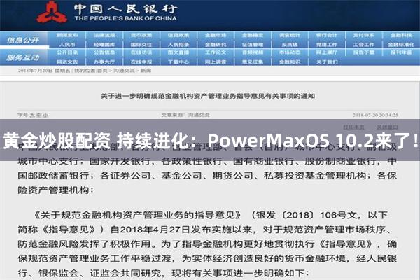 黄金炒股配资 持续进化：PowerMaxOS 10.2来了！