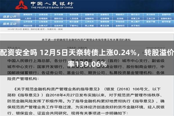 配资安全吗 12月5日天奈转债上涨0.24%，转股溢价率139.06%