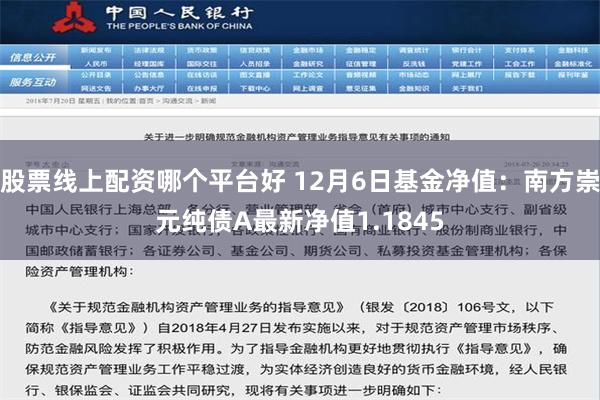 股票线上配资哪个平台好 12月6日基金净值：南方崇元纯债A最新净值1.1845