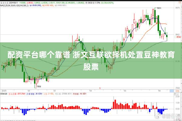 配资平台哪个靠谱 浙文互联欲择机处置豆神教育股票