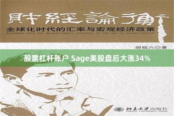 股票杠杆账户 Sage美股盘后大涨34%