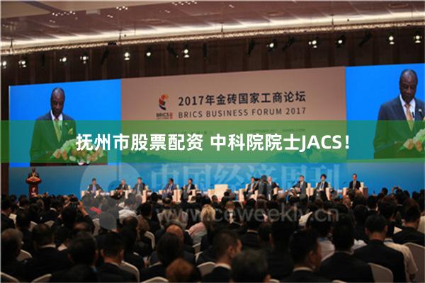 抚州市股票配资 中科院院士JACS！