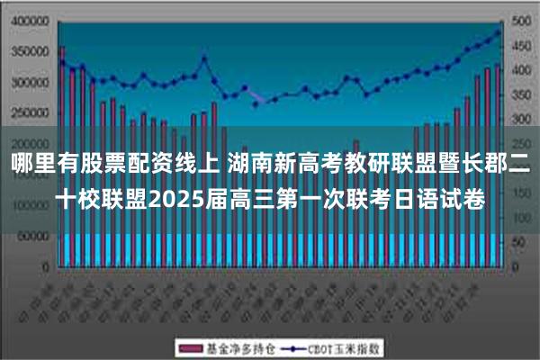 哪里有股票配资线上 湖南新高考教研联盟暨长郡二十校联盟2025届高三第一次联考日语试卷